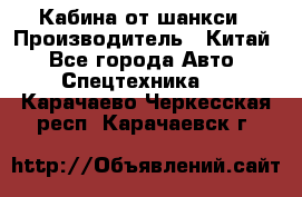 Кабина от шанкси › Производитель ­ Китай - Все города Авто » Спецтехника   . Карачаево-Черкесская респ.,Карачаевск г.